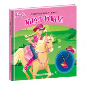 芭比魅力女孩故事项链书（最新版）：粉红舞鞋