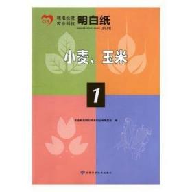 小麦科学载培/种植养殖系列/农家书屋丛书