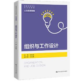 组织发展手册 组织设计与组织生命周期
