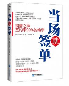 当场签单：跳出价格战的价值营销法