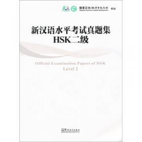 新汉语水平考试真题集：HSK1级