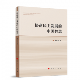 协商民主研究丛书：人民政协与协商民主