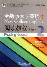 全新版大学英语：阅读教程学生用书2