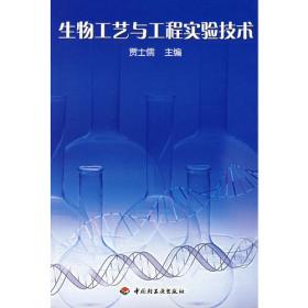 高等学校专业教材：生物工程专业实验（第2版）