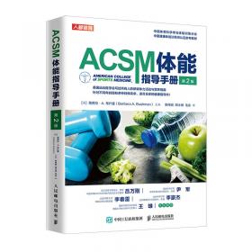 ACSM运动测试与运动处方指南（第十版）