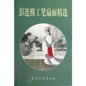 彭连熙作品集——当代中国画新技法丛书