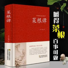 菜根谭（传世名篇）——中国经典处世丛书