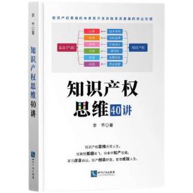 知识产权思维40讲