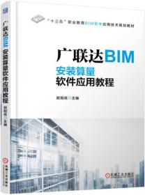 广联达BIM安装算量软件应用教程（微课视频版）