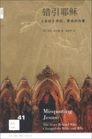 错引耶稣：《圣经》传抄、更改的内幕