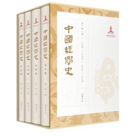 经学今诠四编:中国哲学第二十五辑
