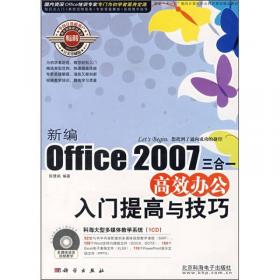 蓝色畅想：Office 2007三合一基础入门与范例提高（双色）