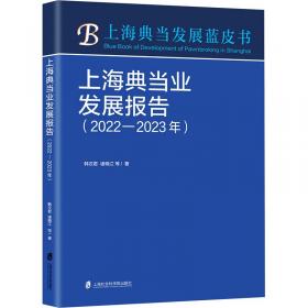 典当法律理论与实务