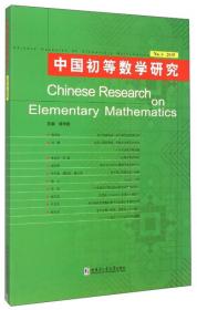 初等数学研究在中国.第1辑