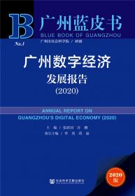 广州蓝皮书：广州数字经济发展报告（2022）