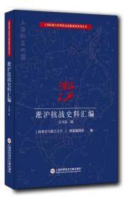 淞沪抗战史料丛书第九辑：十九路军血战全史 一二八两路创痕 一二八的一些纪念品