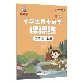 龐中華小學生同步寫字課課練·五年級·上冊（人教版）