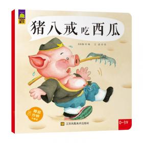 猪八戒吃西瓜（绘读写·中国童话绘本）