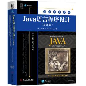 Java语言程序设计（基础篇）（原书第12版）