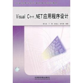 普通高等学校计算机教育规划教材——VisualC#.NET应用程序设计