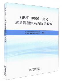 基于GB/T 19001-2016企业转版实战指南