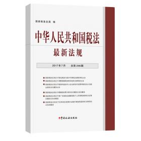 中华人民共和国税法最新法规（2013年4月·总第195期）