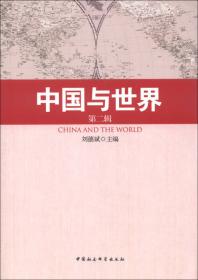 中国与世界.第4辑