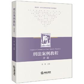 刑法新理念——东方法学丛书