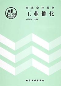 “研究生教育创新工程”化工类研究生教学用书：工业催化剂设计与开发