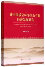中国特色社会主义所有制结构研究
