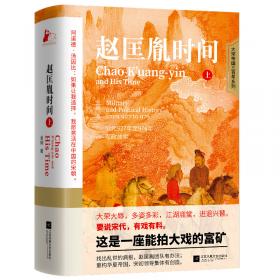 大宋帝国三百年6：真宗赵恒：公元997年至1022年军政故实（上）