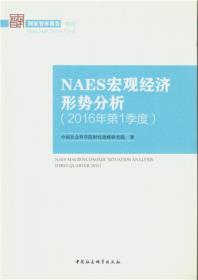 NAES宏观经济形势分析（2018年第1季度）