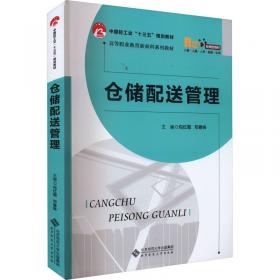 仓储作业实务(互联网+活页式教材职业教育物流专业十四五规划教材)