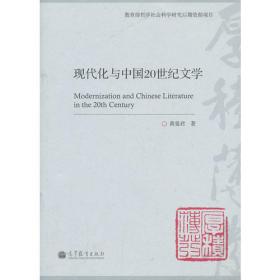 中国20世纪文学现代品格论