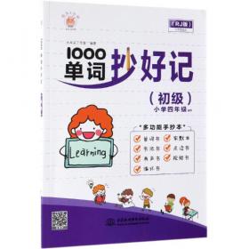 1000单词抄好记(入门) 