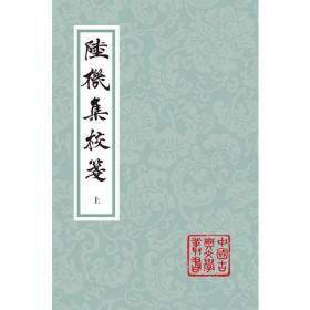 陆机集校笺(典藏版)(全二册)(中国古典文学丛书)