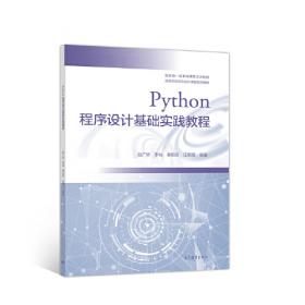 Python程序设计基础实践教程