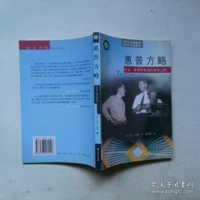 惠普之道：从优秀到卓越的管理细节