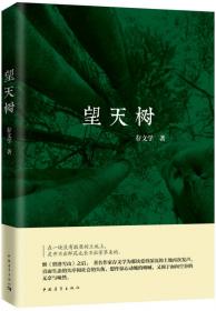 中国当代文学精选-望天树（西）