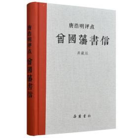 唐浩明评点曾国藩奏折（最新修订本）