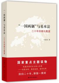 香港《基本法》的起草、理论与实践