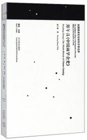 中国画学全史(全二册)(蓬莱阁典藏系列)