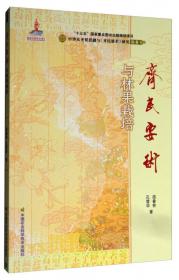 中华农圣贾思勰与《齐民要术》研究丛书：《齐民要术》与渔业生产