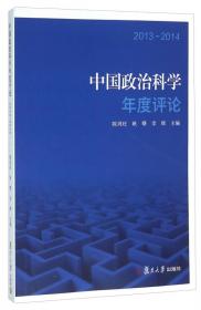 中国政治科学年度评论：2015—2016（中国政治科学年度评论）