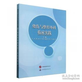 烧伤创面修复与全身治疗