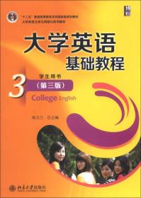 大学英语基础教程（1）学生用书（第3版）/“十二五”普通高等教育本科国家级规划教材