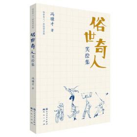 俗世奇人全本（含18篇冯骥才新作全本54篇：冯先生亲自手绘的58幅生动插图+买即赠珍藏扑克牌）