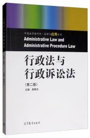 行政法与行政诉讼法（第八版）/高职高专法律系列教材·“十二五”职业教育国家规划教材