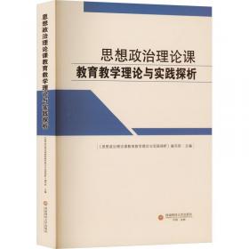 思想政治课研究（中小学部分论文集）