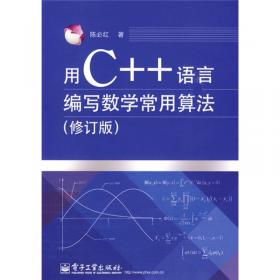 用 C++语言编写数学常用算法